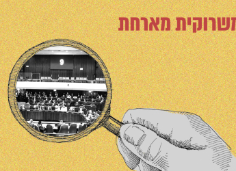 אחד התפקידים המרכזיים של הכנסת הוא לפקח על הממשלה. איך זה נראה בפועל?